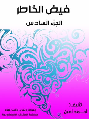 cover image of فيض الخاطر (الجزء السادس)
